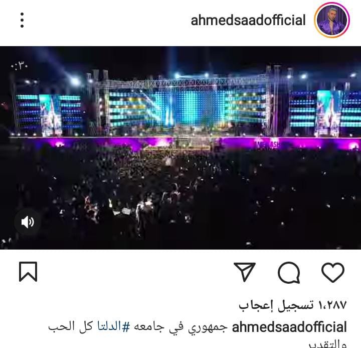 أحمد سعد يشارك جمهوره حفلته بجامعة الدلتا...عبر الإنستجرام 