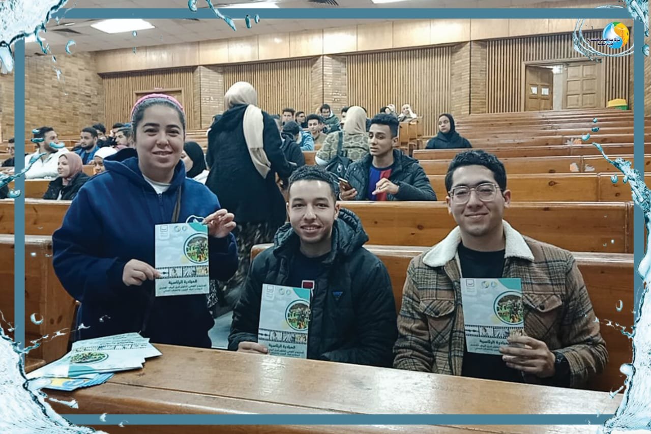 مياة الاسكندرية:لقاء توعوى لترشيد استهلاك المياه بكلية التجارة جامعة الإسكندرية 