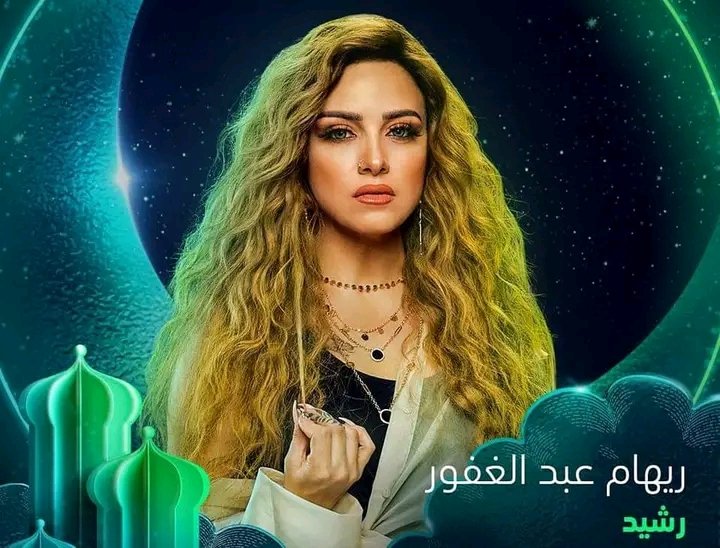 مسلسلات رمضان 2023.. بجانب مسلسل رشيد ريهام عبد الغفور ضيفة في هذا العمل